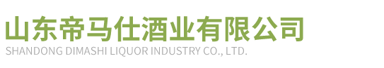 山東帝馬仕酒業有限公司